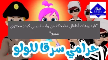 “فيديوهات أطفال مضحكة من وانسة بيبي كيدز محتوى ممتع”
