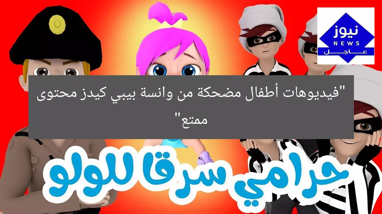 “فيديوهات أطفال مضحكة من وانسة بيبي كيدز محتوى ممتع”