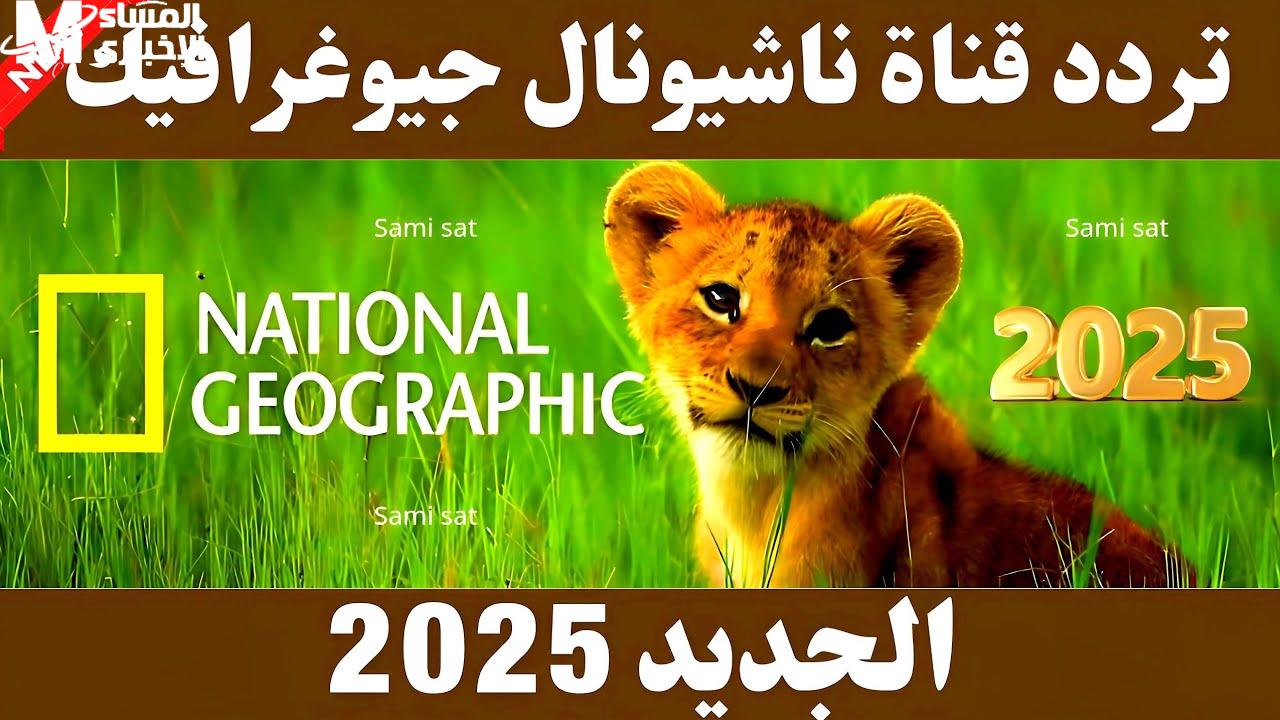 “اكتشف أعماق الطبيعة وأسرار العالم من نايل سات 2025… تردد ناشيونال جيوغرافيك مفتوح لتجد المغامرة في بيتك”