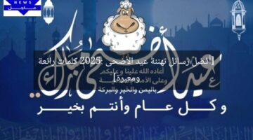 [أفضل رسائل تهنئة عيد الأضحى 2025: كلمات رائعة ومعبرة]