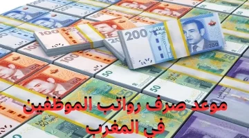 خبر سار: رواتب مايو 2025 المغرب.. موعد الصرف الرسمي!