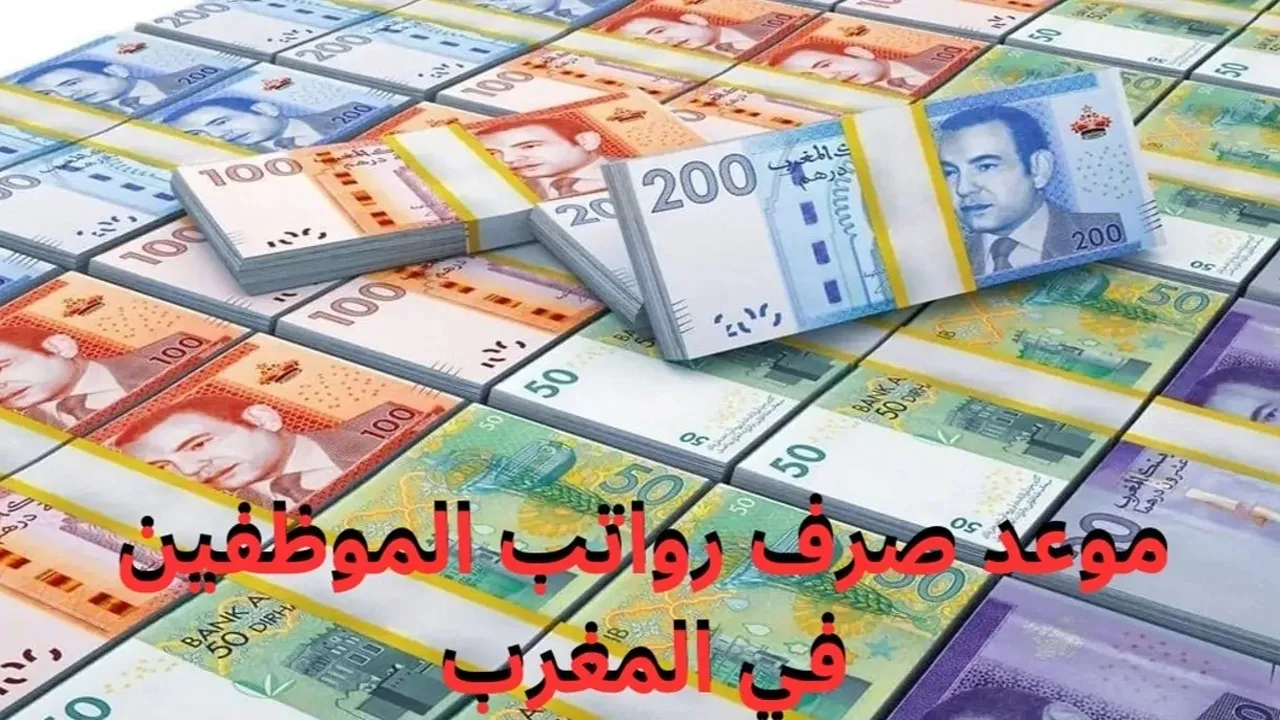 خبر سار: رواتب مايو 2025 المغرب.. موعد الصرف الرسمي!