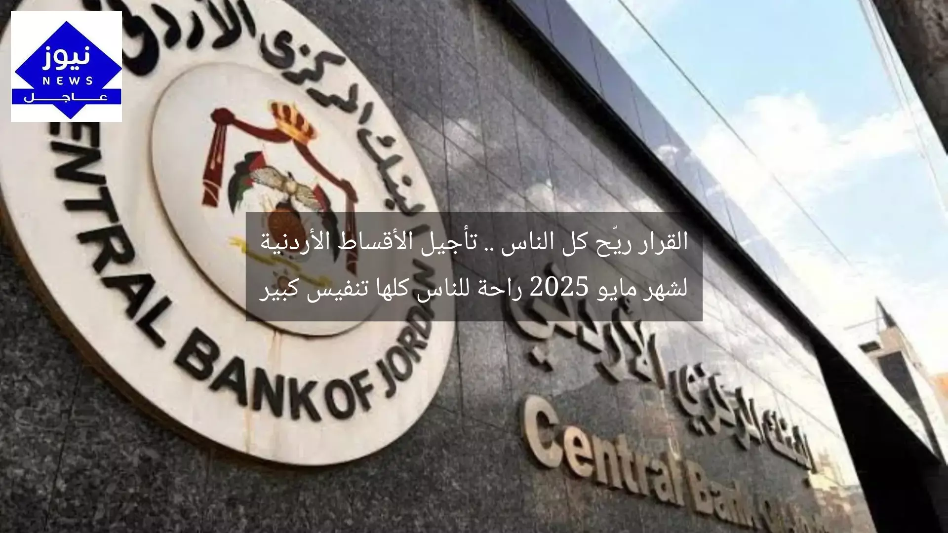 القرار ريّح كل الناس .. تأجيل الأقساط الأردنية لشهر مايو 2025 راحة للناس كلها تنفيس كبير