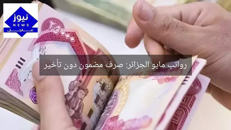 رواتب مايو الجزائر: صرف مضمون دون تأخير