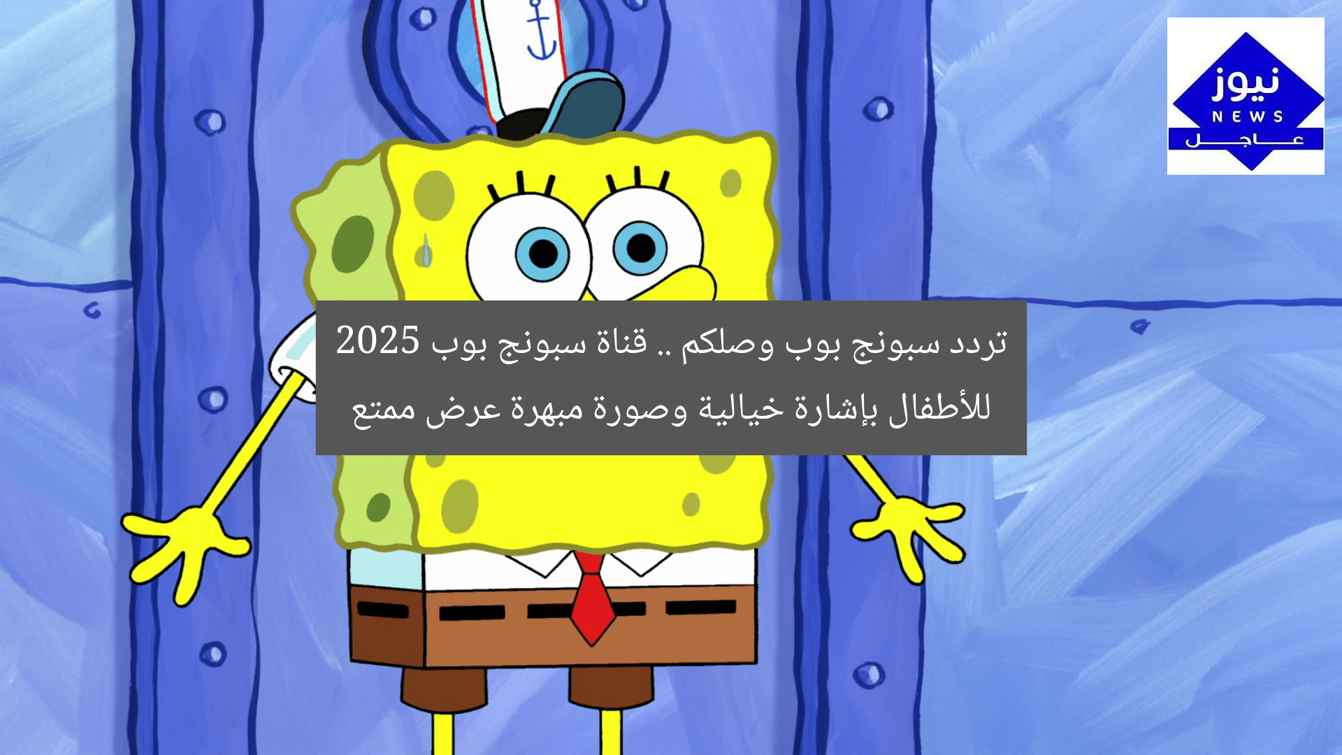 تردد سبونج بوب وصلكم .. قناة سبونج بوب 2025 للأطفال بإشارة خيالية وصورة مبهرة عرض ممتع