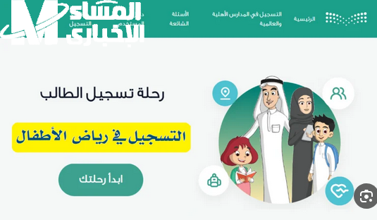 سجّل ابنك فى رياض الأطفال وانت قاعد فى بيتك بخطوات سهلة على نظام نور 1446 قبل ما يفوتك التقديم