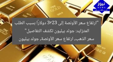 “ارتفاع سعر الأونصة إلى 3323 دولارًا بسبب الطلب المتزايد: جولد بيليون تكشف التفاصيل”  
سعر الذهب, ارتفاع سعر الأونصة, جولد بيليون