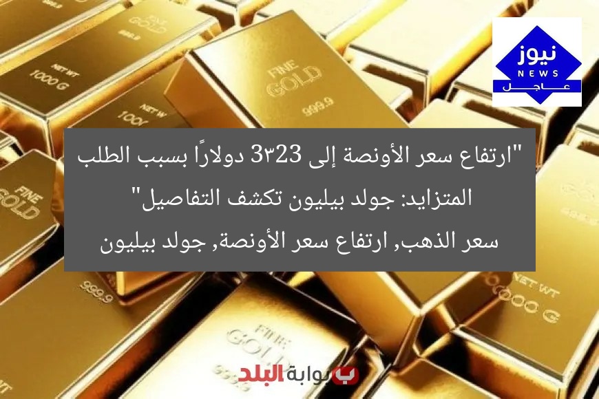 “ارتفاع سعر الأونصة إلى 3323 دولارًا بسبب الطلب المتزايد: جولد بيليون تكشف التفاصيل”
سعر الذهب, ارتفاع سعر الأونصة, جولد بيليون
