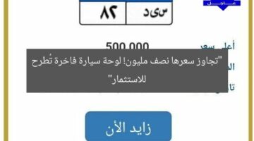 “تجاوز سعرها نصف مليون! لوحة سيارة فاخرة تُطرح للاستثمار”