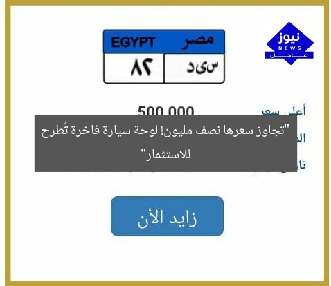 “تجاوز سعرها نصف مليون! لوحة سيارة فاخرة تُطرح للاستثمار”