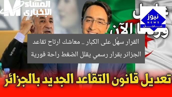 القرار سهّل على الكبار .. معاشك ارتاح تقاعد الجزائر بقرار رسمي يقلل الضغط راحة فورية
