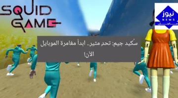 سُكيد جيم: تحدٍ مثير.. ابدأ مغامرة الموبايل الآن!