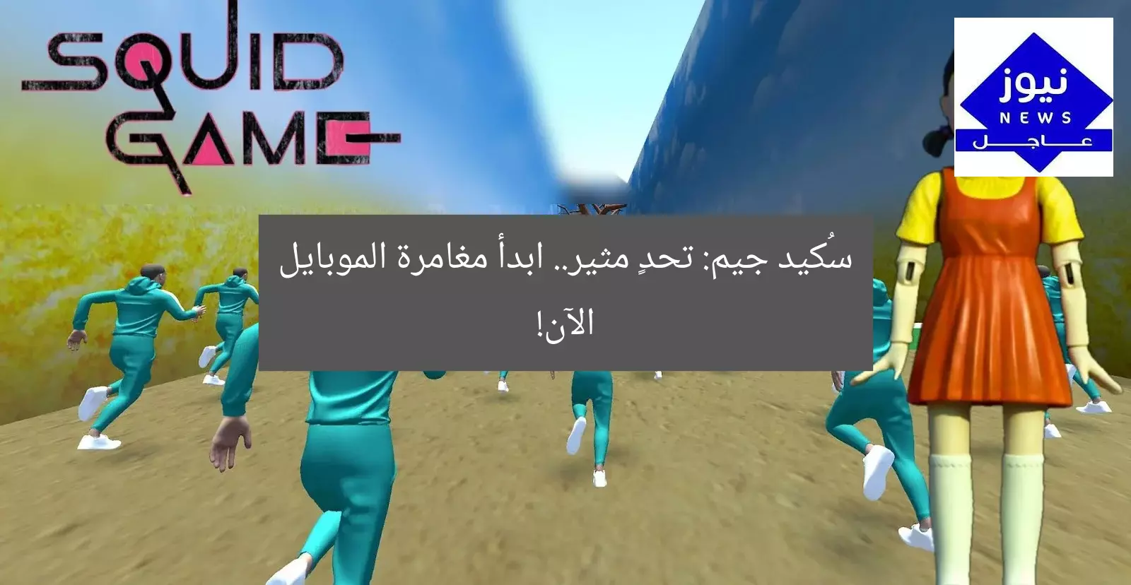سُكيد جيم: تحدٍ مثير.. ابدأ مغامرة الموبايل الآن!
