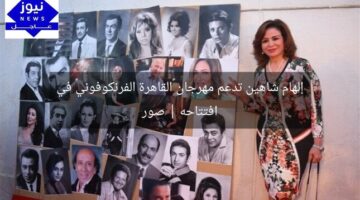 إلهام شاهين تدعم مهرجان «القاهرة الفرنكوفوني» في افتتاحه | صور
