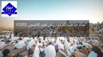 “عداد صاخب: كم يوم يبقى لعيد الأضحى 2025؟ تذكّر!”