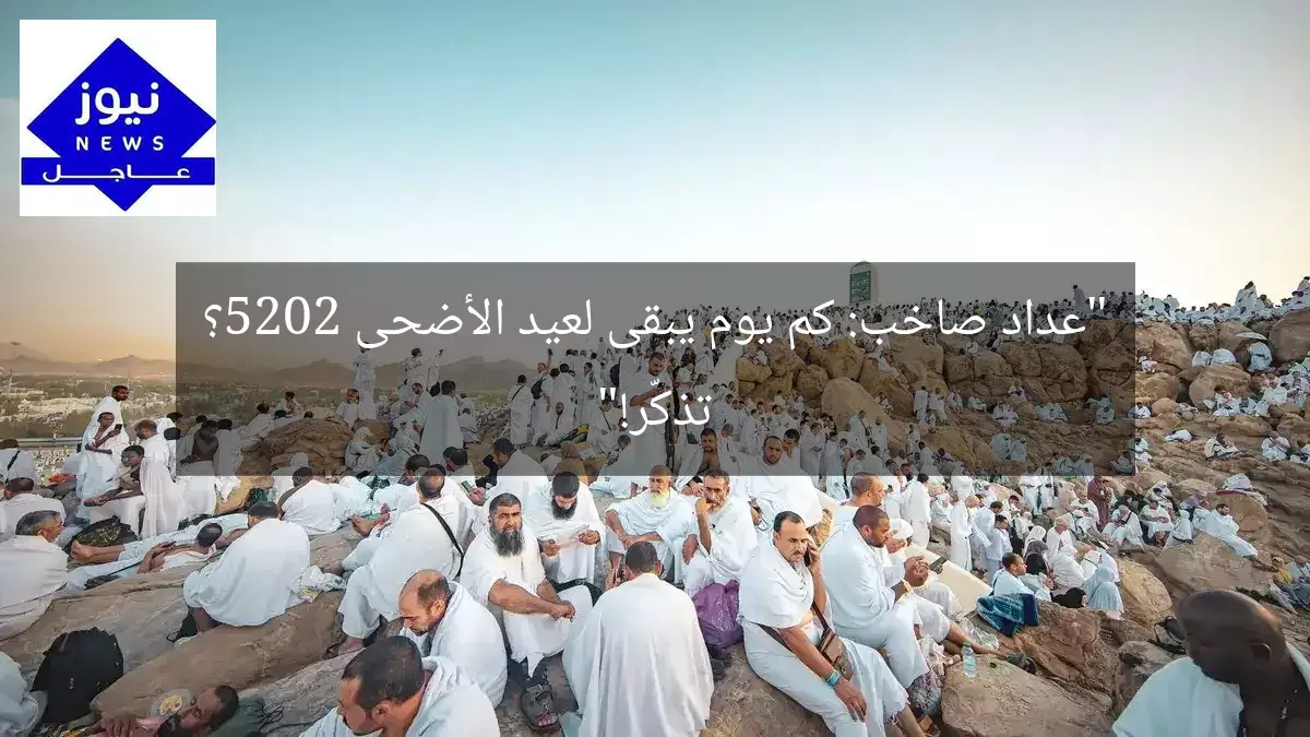 “عداد صاخب: كم يوم يبقى لعيد الأضحى 2025؟ تذكّر!”