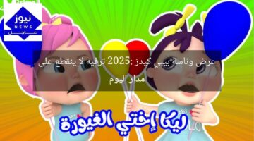 عرض وناسة بيبي كيدز 2025: ترفيه لا ينقطع على مدار اليوم
