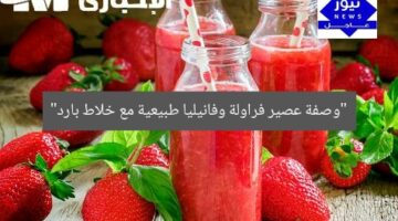 “عشاء الفراولة والبنجر… شاي أخضر برشة برودة”