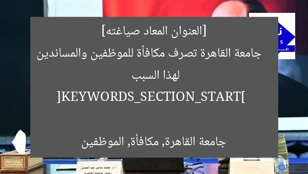 [العنوان المعاد صياغته]  
جامعة القاهرة تصرف مكافأة للموظفين والمساندين لهذا السبب  

[KEYWORDS_SECTION_START]  
جامعة القاهرة, مكافأة, الموظفين