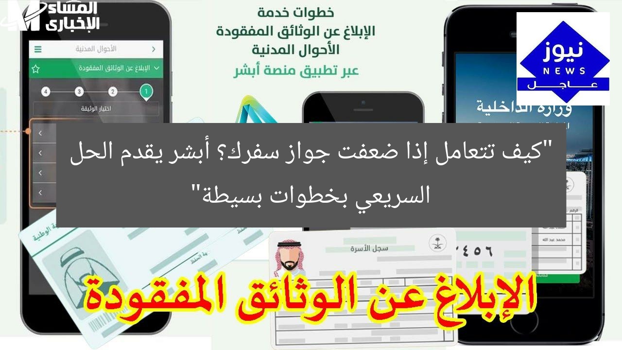 “كيف تتعامل إذا ضعفت جواز سفرك؟ أبشر يقدم الحل السريعي بخطوات بسيطة”