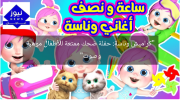 “كراميش وناسة: حفلة ضحك ممتعة للأطفال موهبة وصوت”