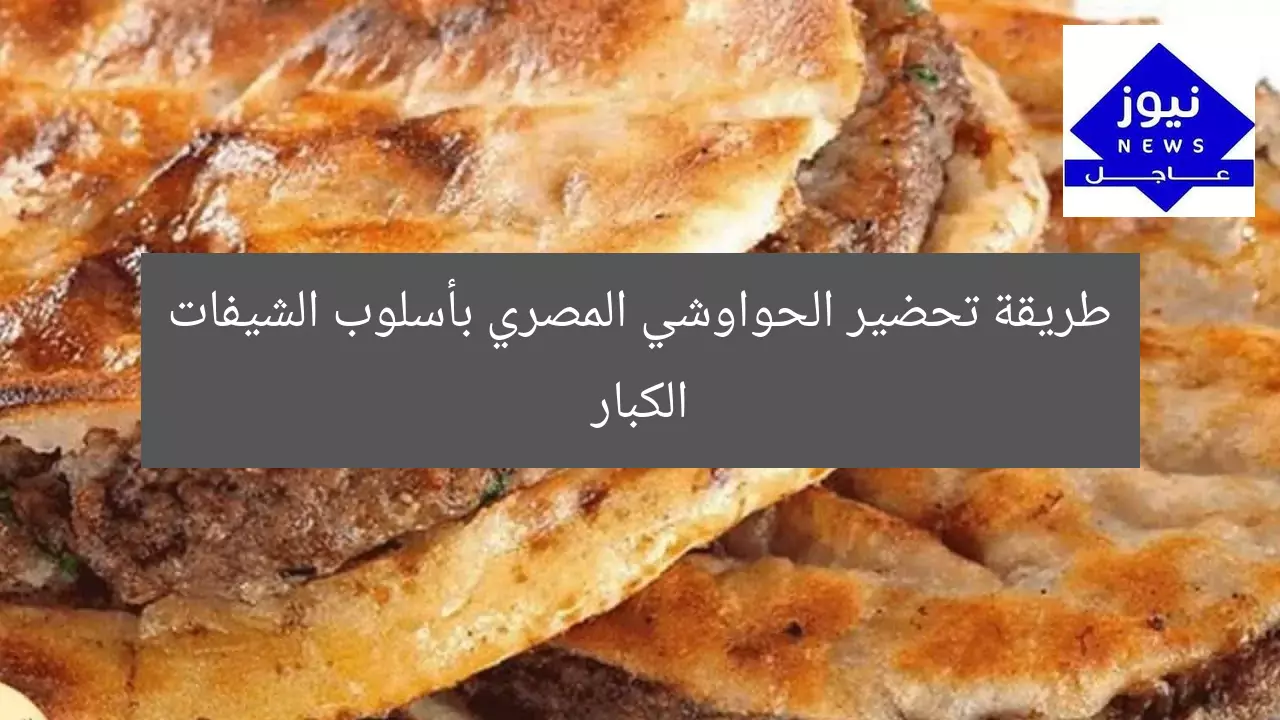 طريقة تحضير الحواوشي المصري بأسلوب الشيفات الكبار