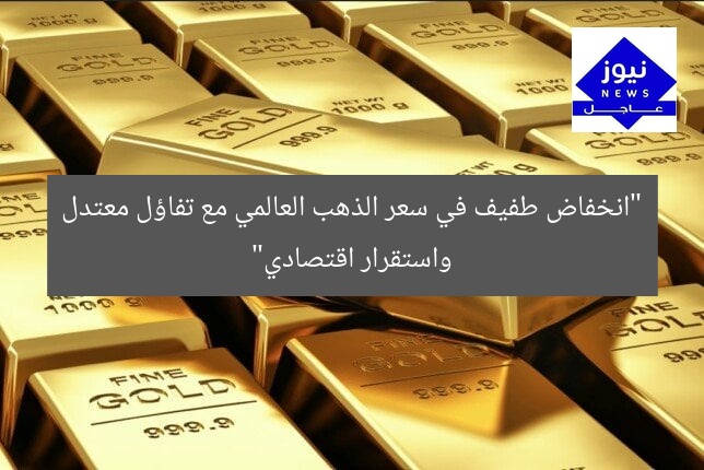 “انخفاض خفيف في سعر الذهب العالمي مع تفاؤل متردد بالهدنة الاقتصادية”