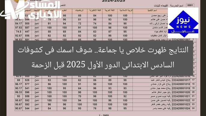 النتايج ظهرت خلاص يا جماعة.. شوف اسمك فى كشوفات السادس الابتدائى الدور الأول 2025 قبل الزحمة