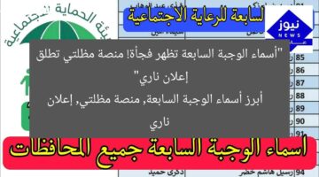 “أسماء الوجبة السابعة تظهر فجأة! منصة مظلتي تطلق إعلان ناري”  
أبرز أسماء الوجبة السابعة, منصة مظلتي, إعلان ناري