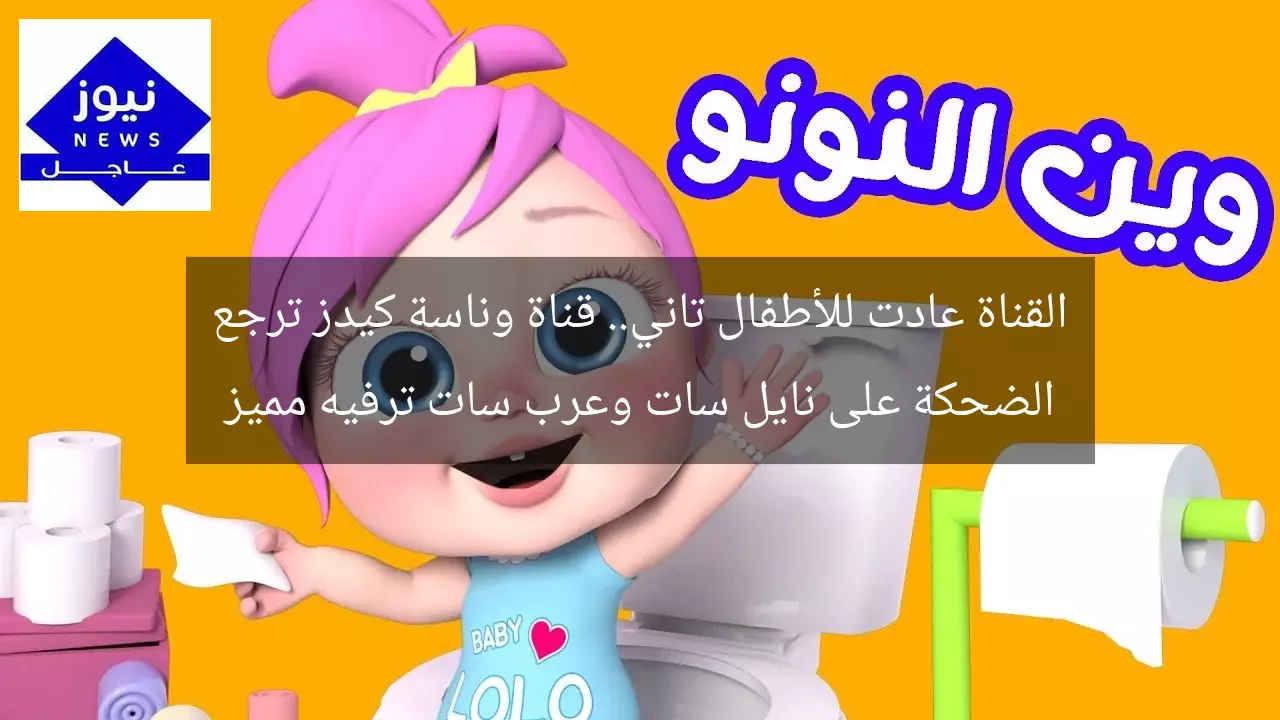 القناة عادت للأطفال تاني.. قناة وناسة كيدز ترجع الضحكة على نايل سات وعرب سات ترفيه مميز