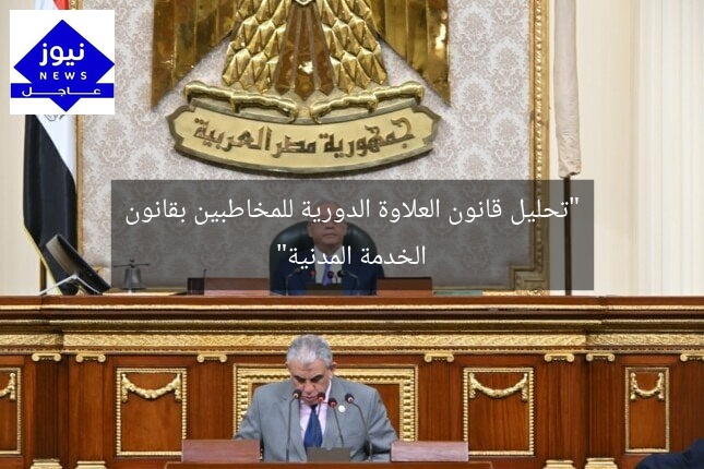 “تحليل قانون العلاوة الدورية للمخاطبين بقانون الخدمة المدنية”