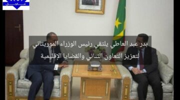 بدر عبد العاطي يلتقي رئيس الوزراء الموريتاني لتعزيز التعاون الثنائي والقضايا الإقليمية