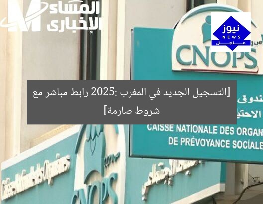 [التسجيل الجديد في المغرب 2025: رابط مباشر مع شروط صارمة]