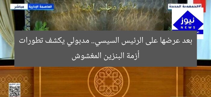 بعد عرضها على الرئيس السيسي.. مدبولي يكشف تطورات أزمة البنزين المغشوش