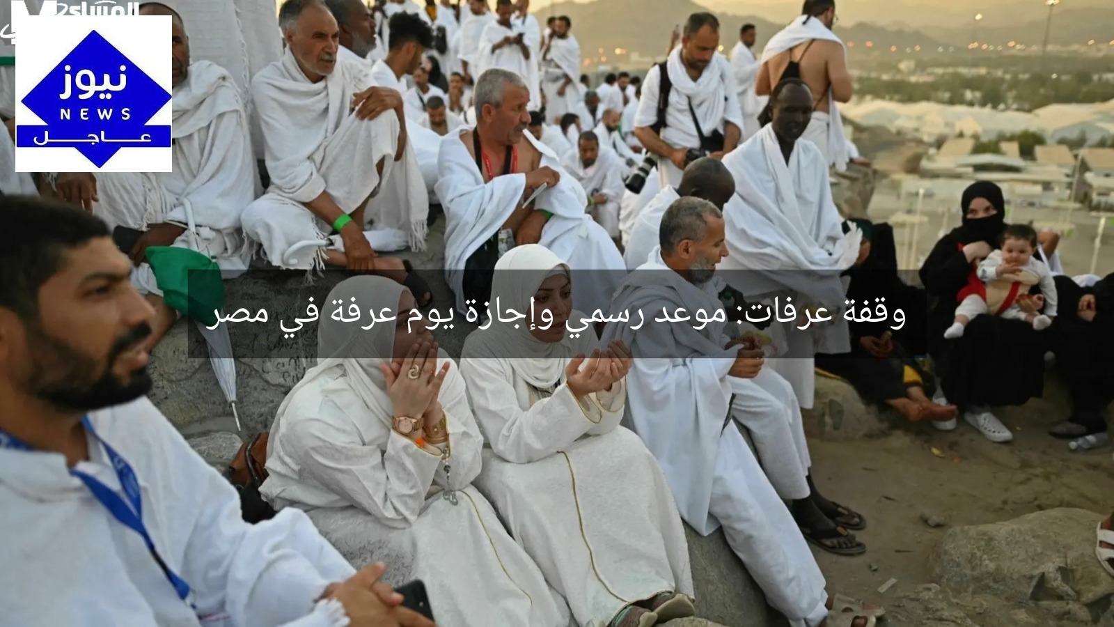 وقفة عرفات: موعد رسمي وإجازة يوم عرفة في مصر