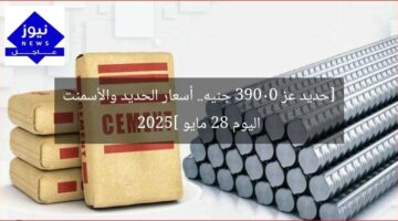 [حديد عز 39000 جنيه.. أسعار الحديد والأسمنت اليوم 28 مايو 2025]