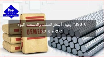 “39000 جنيه.. أسعار الصلب والأسمنت اليوم 27-5-2025”