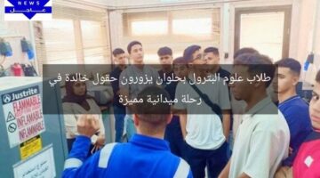 طلاب علوم البترول بحلوان يزورون حقول خالدة في رحلة ميدانية مميزة