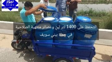 التحفظ على 1400 لتر لبن وعصائر منتهية الصلاحية في حملة ببني سويف