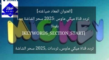 [العنوان المعاد صياغته]  
تردد قناة ميكي ماوس 2025: سحر الشاشة يبدأ بقوة!  

[KEYWORDS_SECTION_START]  
تردد قناة ميكي ماوس, ترددات 2025, سحر الشاشة