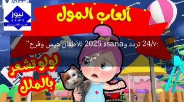 “مرح 24/7: تردد وanasة 2025 للأطفال هيس وفرح”