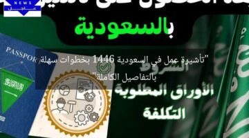 “تأشيرة عمل في السعودية 1446 بخطوات سهلة بالتفاصيل الكاملة”