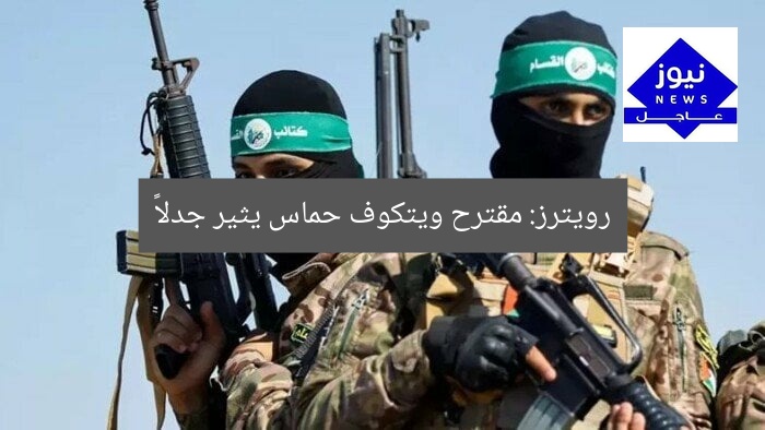 رويترز: مقترح ويتكوف حماس يثير جدلاً