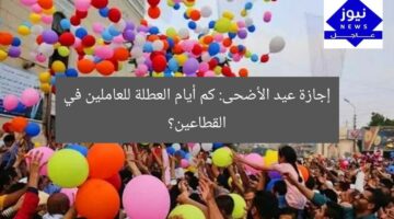 إجازة عيد الأضحى: كم أيام العطلة للعاملين في القطاعين؟