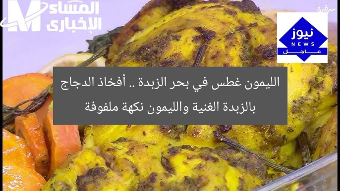 الليمون غطس في بحر الزبدة .. أفخاذ الدجاج بالزبدة الغنية والليمون نكهة ملفوفة