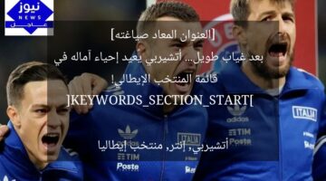 [العنوان المعاد صياغته]  
بعد غياب طويل… أتشيربي يُعيد إحياء آماله في قائمة المنتخب الإيطالي!  

[KEYWORDS_SECTION_START]  
أتشيربي, إنتر, منتخب إيطاليا