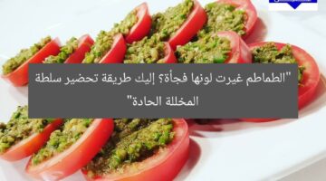 “الطماطم غيرت لونها فجأة؟ إليك طريقة تحضير سلطة المخللة الحادة”