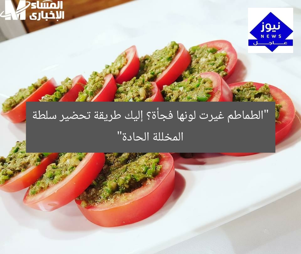 “الطماطم غيرت لونها فجأة؟ إليك طريقة تحضير سلطة المخللة الحادة”