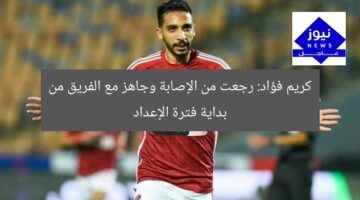 كريم فؤاد: رجعت من الإصابة وجاهز مع الفريق من بداية فترة الإعداد