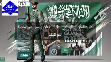 نتائج الحرس الوطني 1446 تُعلن رسميًا عبر منصة التوظيف